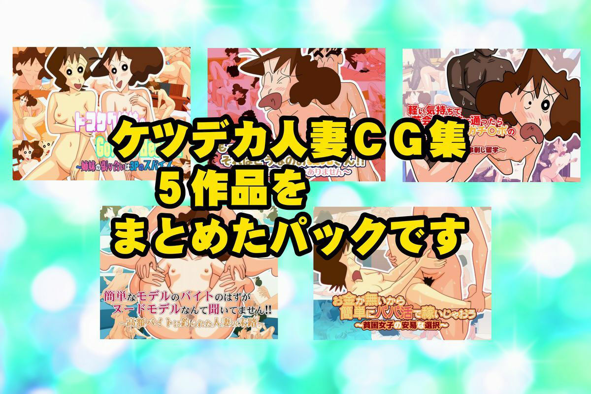 ケツデカ人妻CG集まとめパック!! Vol.4