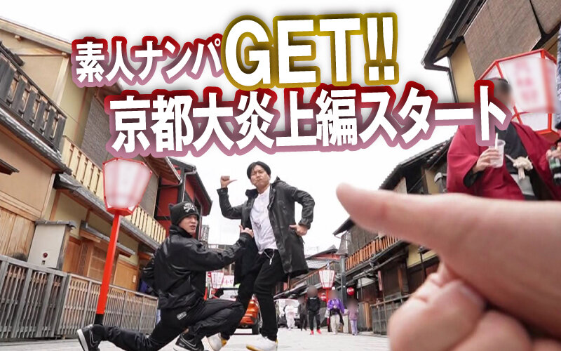 素人ナンパGET!!No.239 京都はんなり娘 大炎上編