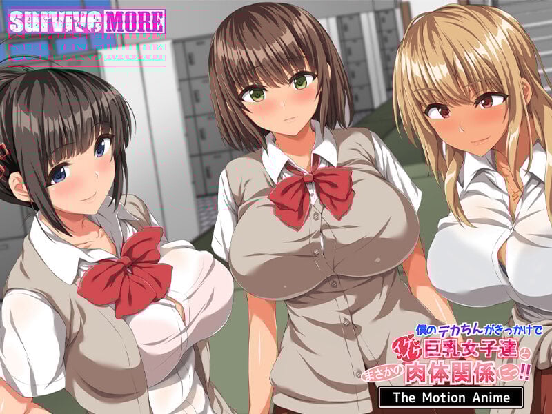 僕のデカちんがきっかけでイケイケ巨乳女子達とまさかの肉体関係にっ!! The Motion Anime