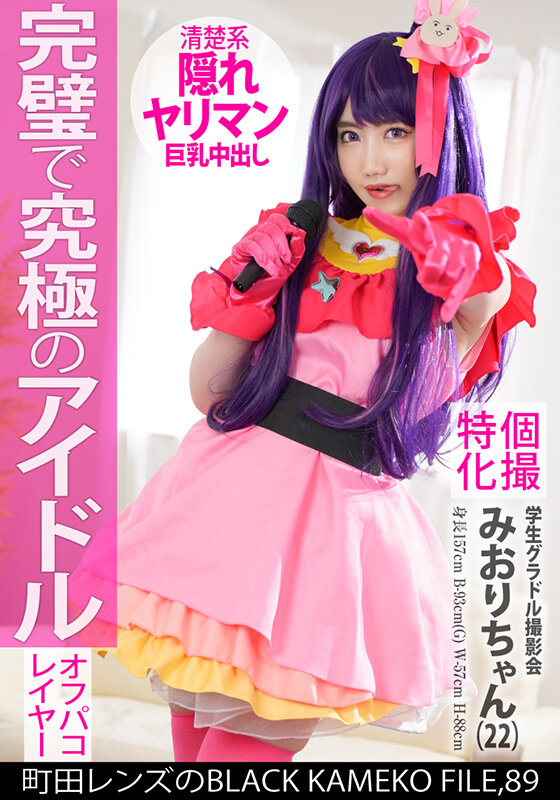 個撮特化 学生グラドル撮影会 みおりちゃん(22) 町田レンズのBLACK KAMEKO FILE.89 Gカップ美巨乳清楚アイドルが推しコスハメ撮り 最強ボディを生チ●ポでガチハメ生中出し