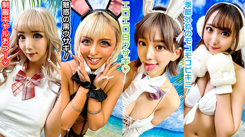 素人パンチラ in 自宅で個人撮影会vol.078【テンションアゲアゲ↑↑4コスプレ】素人モデル美女4名 ギラギラ光るスーパーハイテンション撮影会!パリピギャルたちのコスプレフェス開催!!