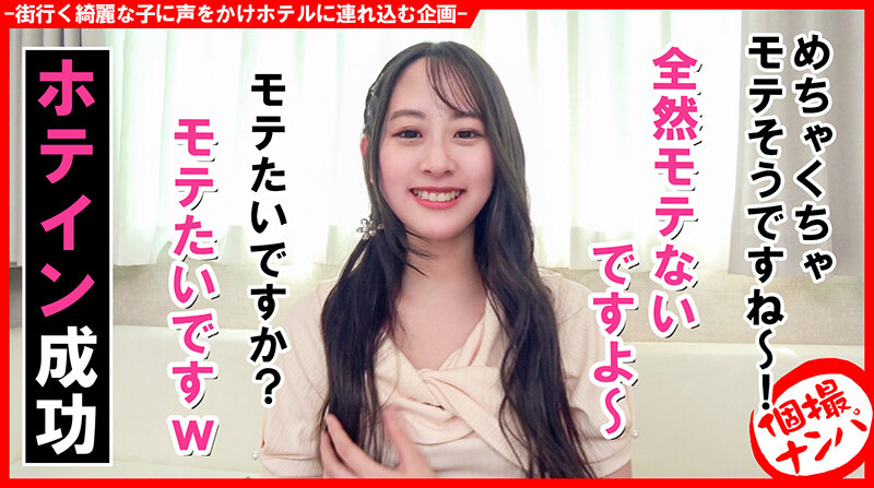 個撮ナンパ#天然系あざと女子#即イキ#なま中だし#お潮大洪水#連続2回戦