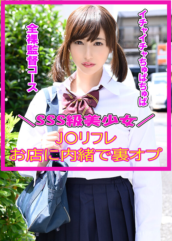 お店に内緒のJ○リフレ・3本セット part002