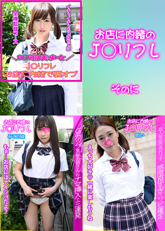 お店に内緒のJ○リフレ・3本セット part002