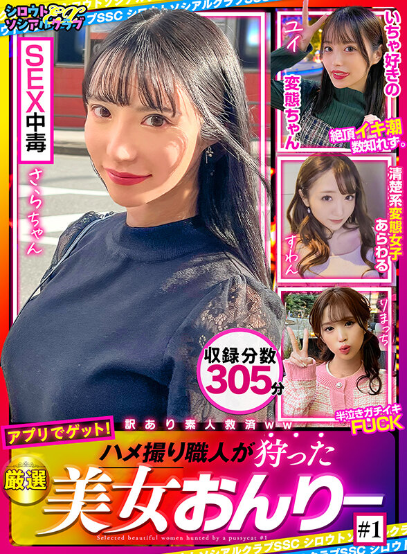 ハメ撮り職人が狩った厳選美女おんりー #1