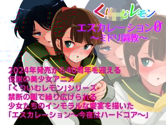 エスカレーション0/ミドリ調教 PART 2 凌●