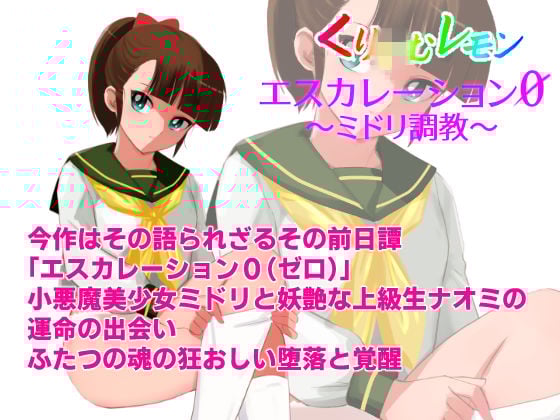 エスカレーション0/ミドリ調教 PART 2 凌●