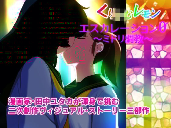 エスカレーション0/ミドリ調教 PART 2 凌●