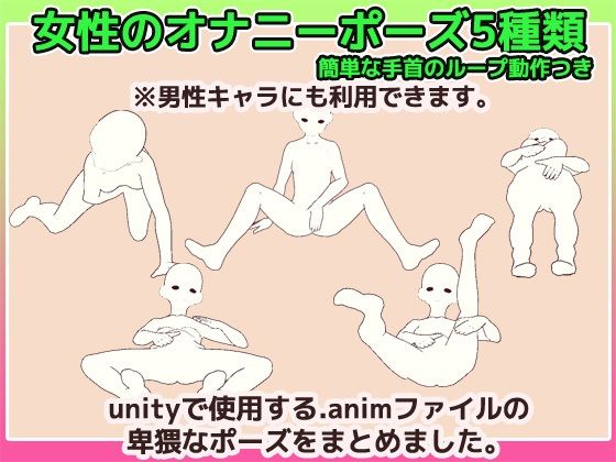 Unityアニメーション素材「女性のオナニー」（モーション）〜商用成人利用OKの著作権フリー