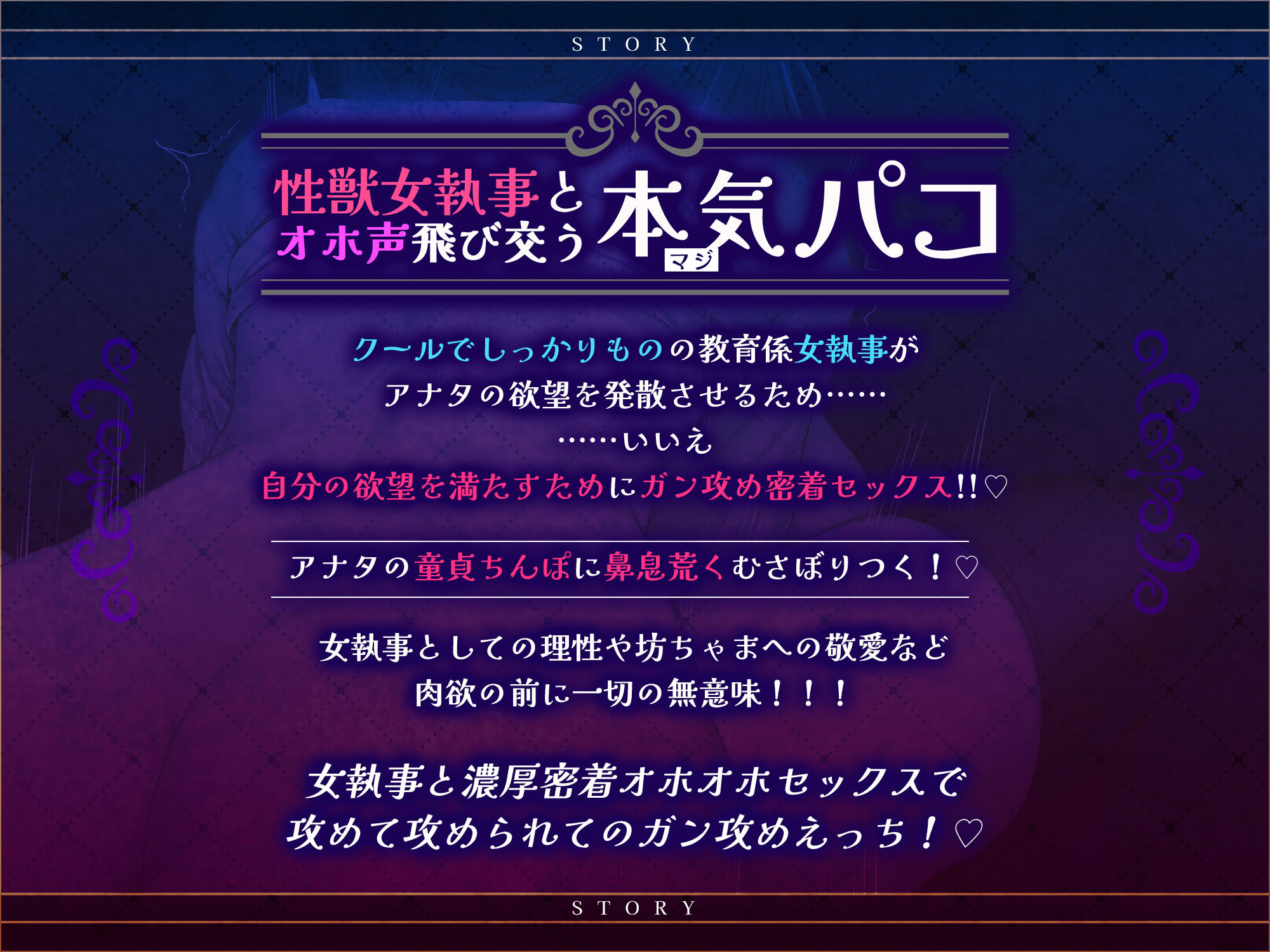 【ガン攻め】性欲激ヤバ女執事の超密着レ◯プ【轟音オホ】 〜坊ちゃまの可愛い童貞を奪いたくて我慢できませんので生パコさせていただきます!〜