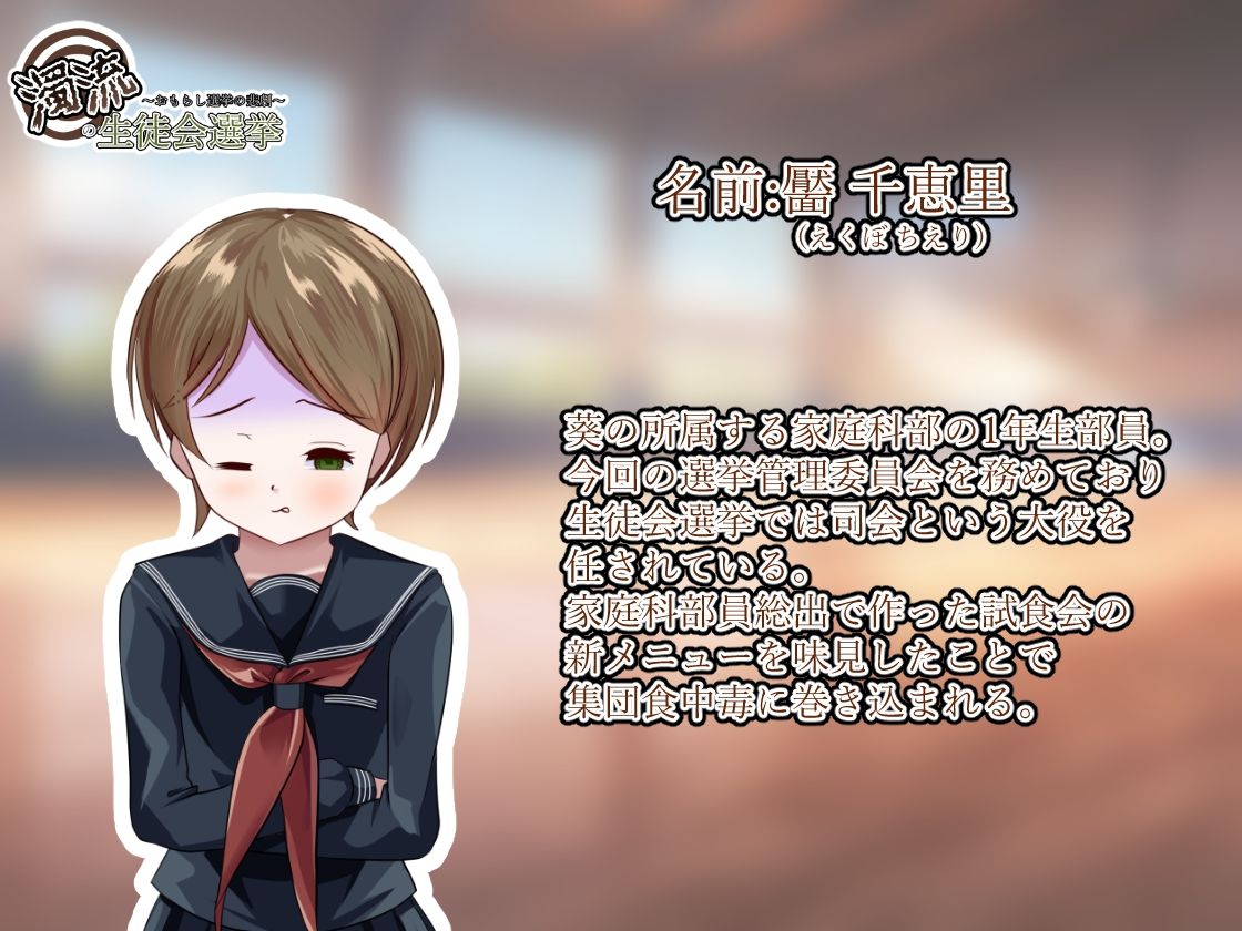 濁流の生徒会選挙〜おもらし選挙の悲劇〜