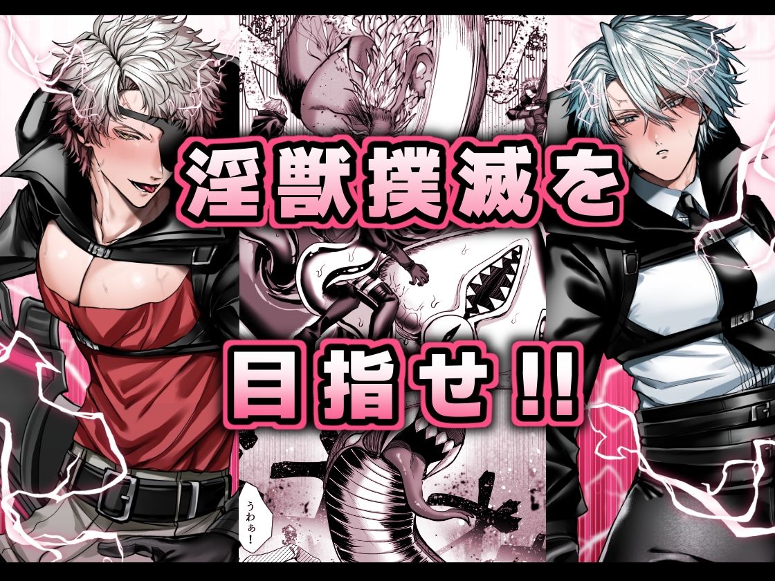 淫獣バスターズ