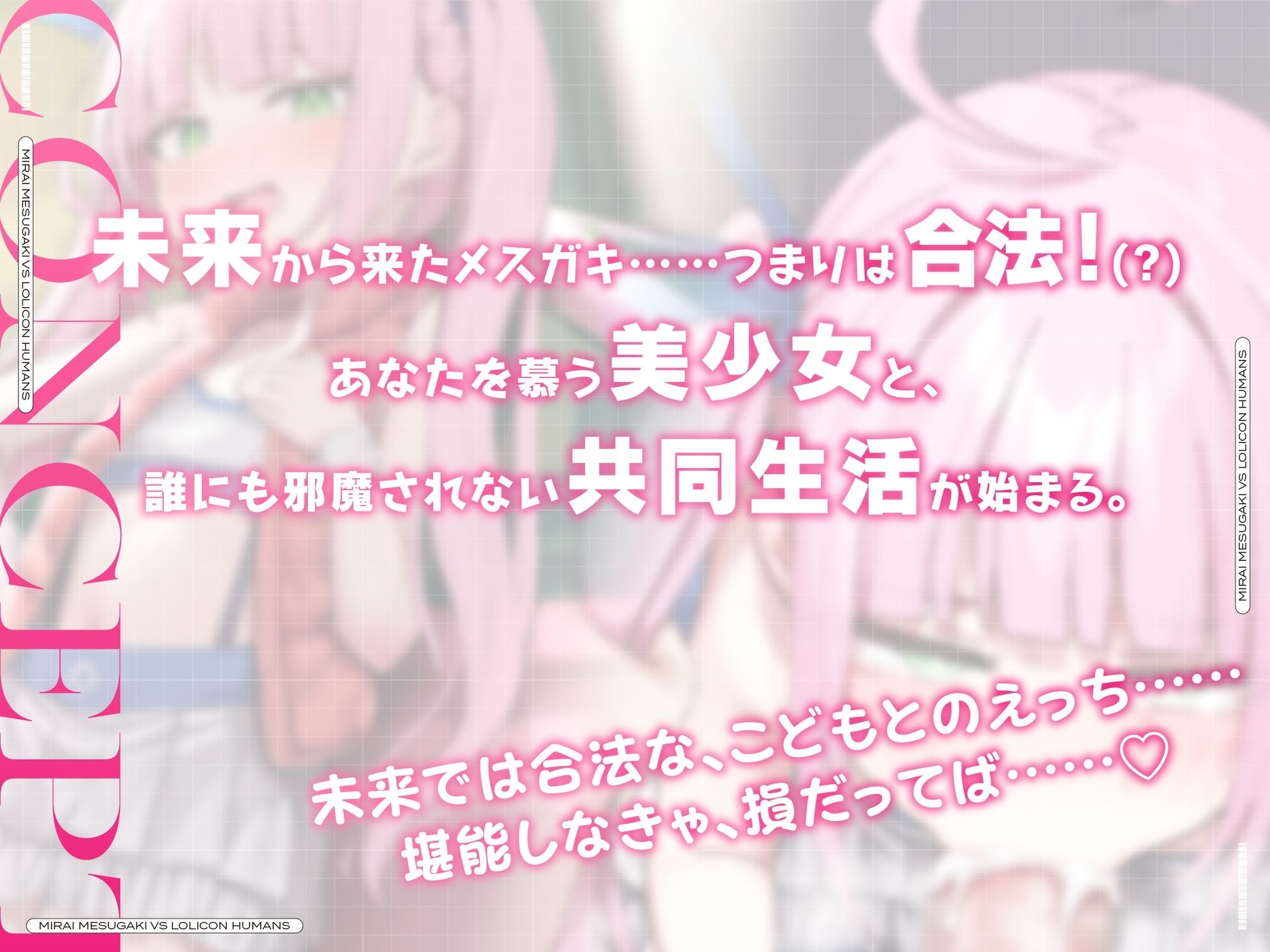 【聴いて使えるCG集付き】未来メス〇キVSロリコン旧人類!生意気ツインテオナホわからせ種付け純愛交尾!?旧人類ザーメンで孕め〇キ!♪【時空を超えた両想いえっち】