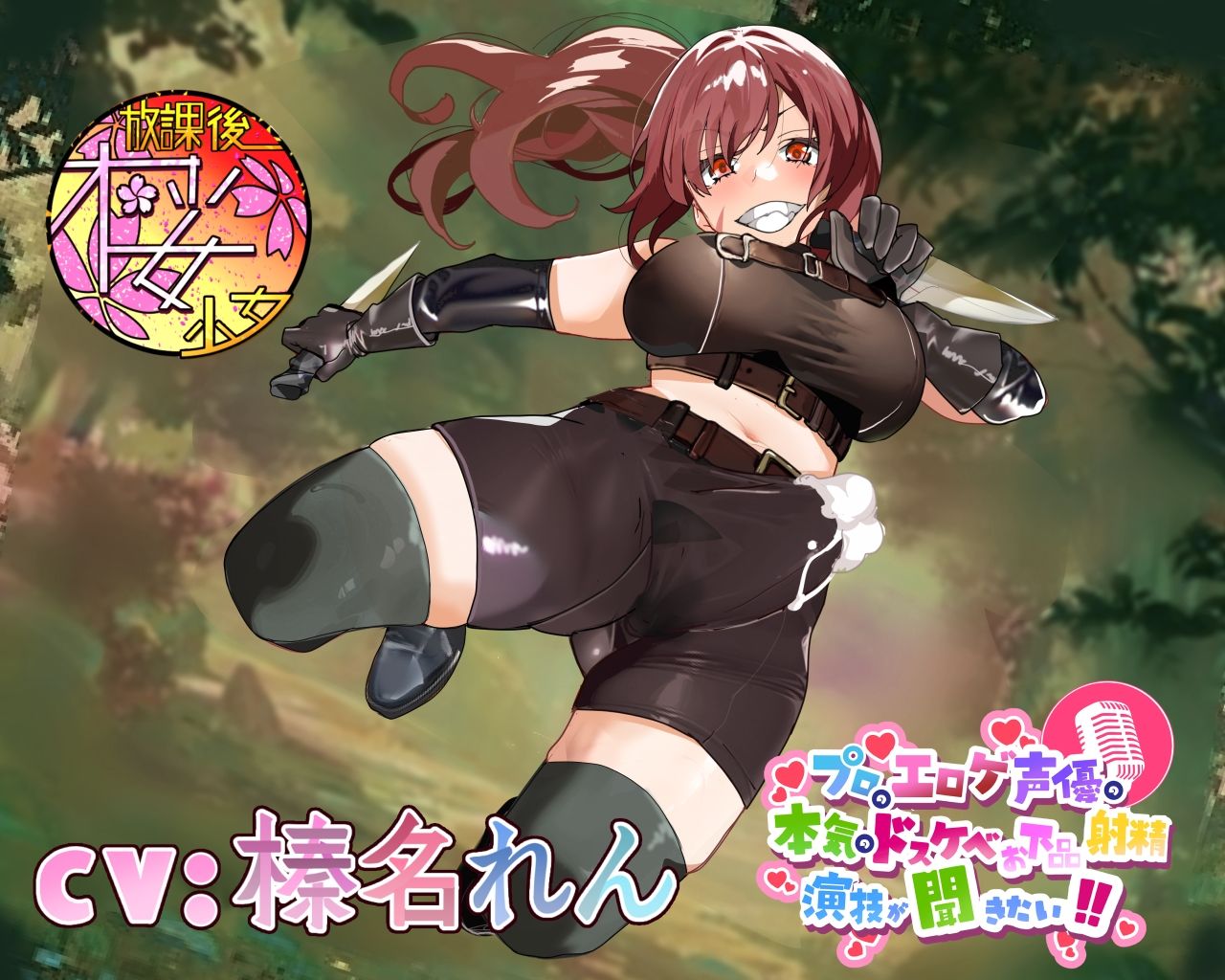 【違法なふたなり密猟ハンターは】プロのエロゲ声優の本気のドスケベお下品射精演技が聞きたい！ 榛名れん編【ゴブリンに囲まれてボロボロにされるのがお似合い！】