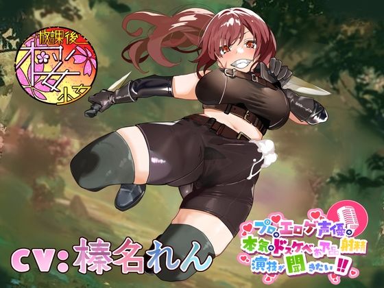 【違法なふたなり密猟ハンターは】プロのエロゲ声優の本気のドスケベお下品射精演技が聞きたい！ 榛名れん編【ゴブリンに囲まれてボロボロにされるのがお似合い！】