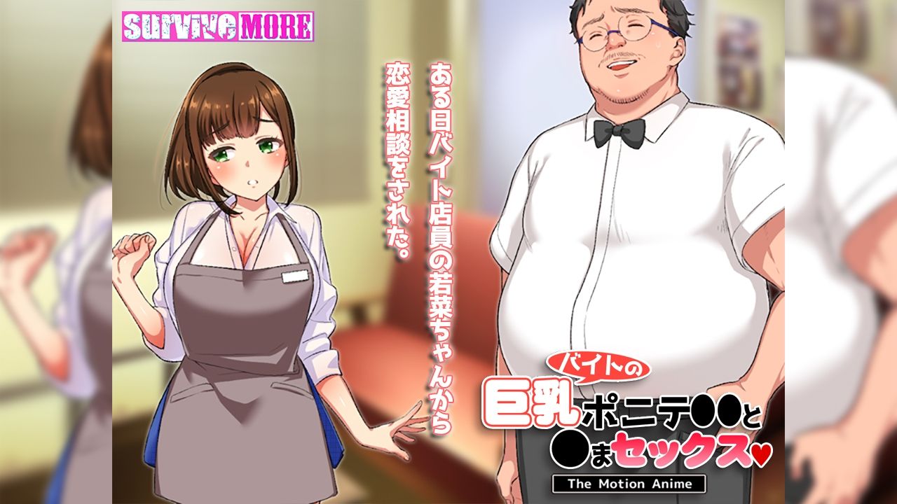バイトの巨乳ポニテ●●と●まセックス The Motion Anime