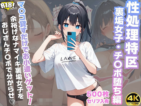 『セリフ入有:4K×500枚』性処理特区〜裏垢女子・チ〇ポ堕ち編〜