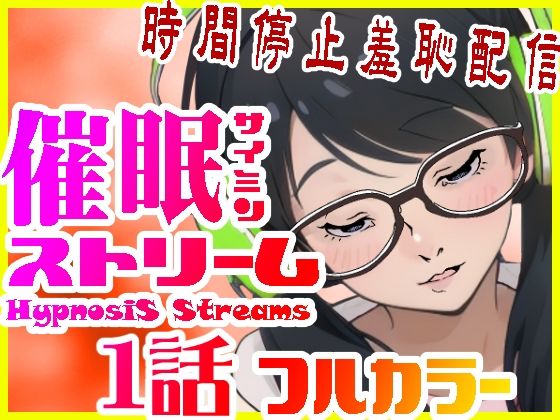催●ストリーム1話（カラー版）