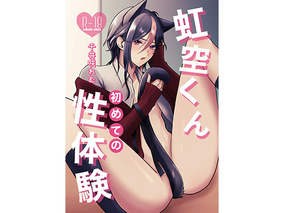虹空くん初めての性体験