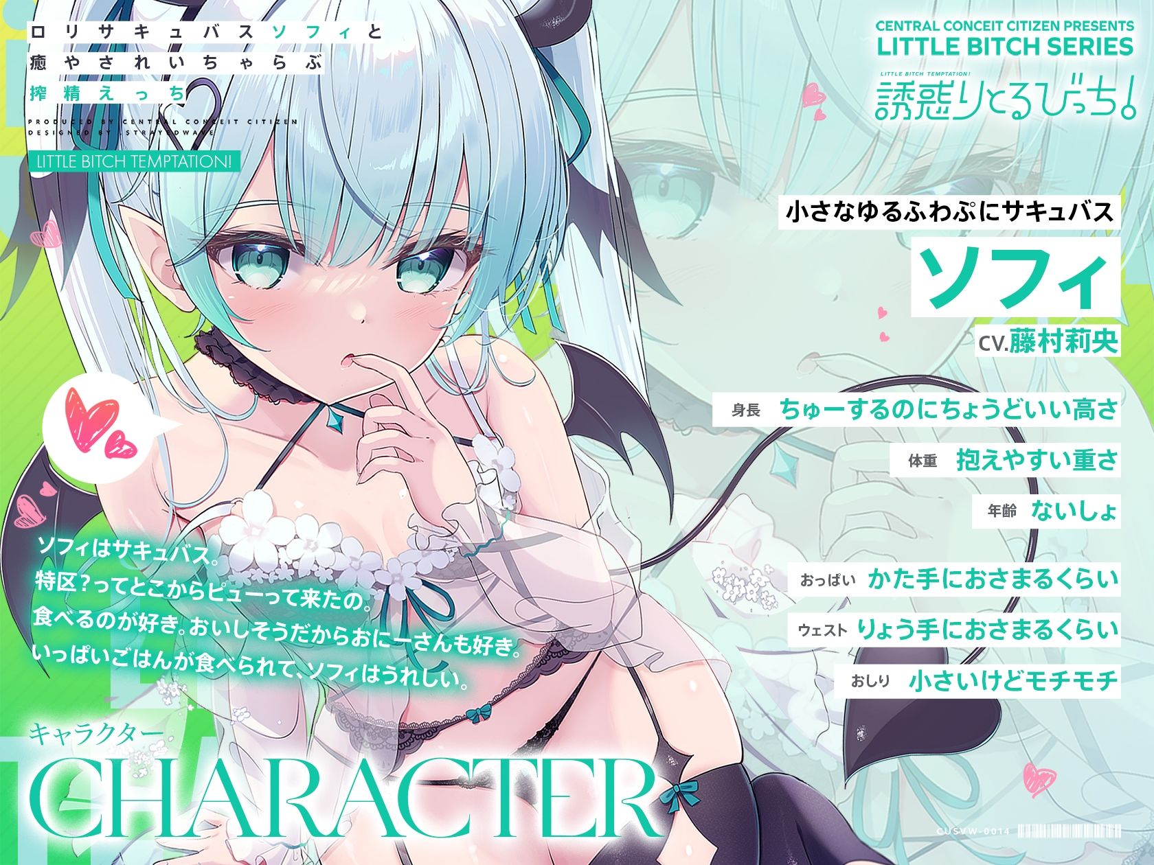 【あまあま密着囁き】誘惑りとるびっち!〜ロリサキュバスソフィと癒やされいちゃらぶ搾精えっち