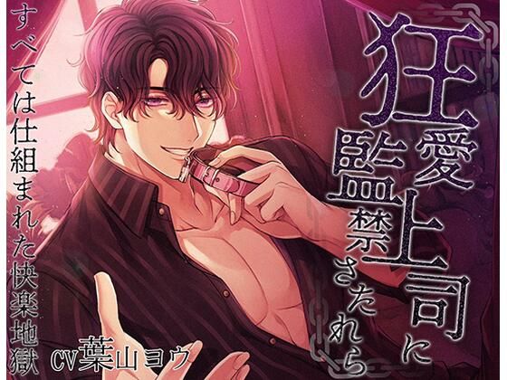 狂愛上司に監禁されたら