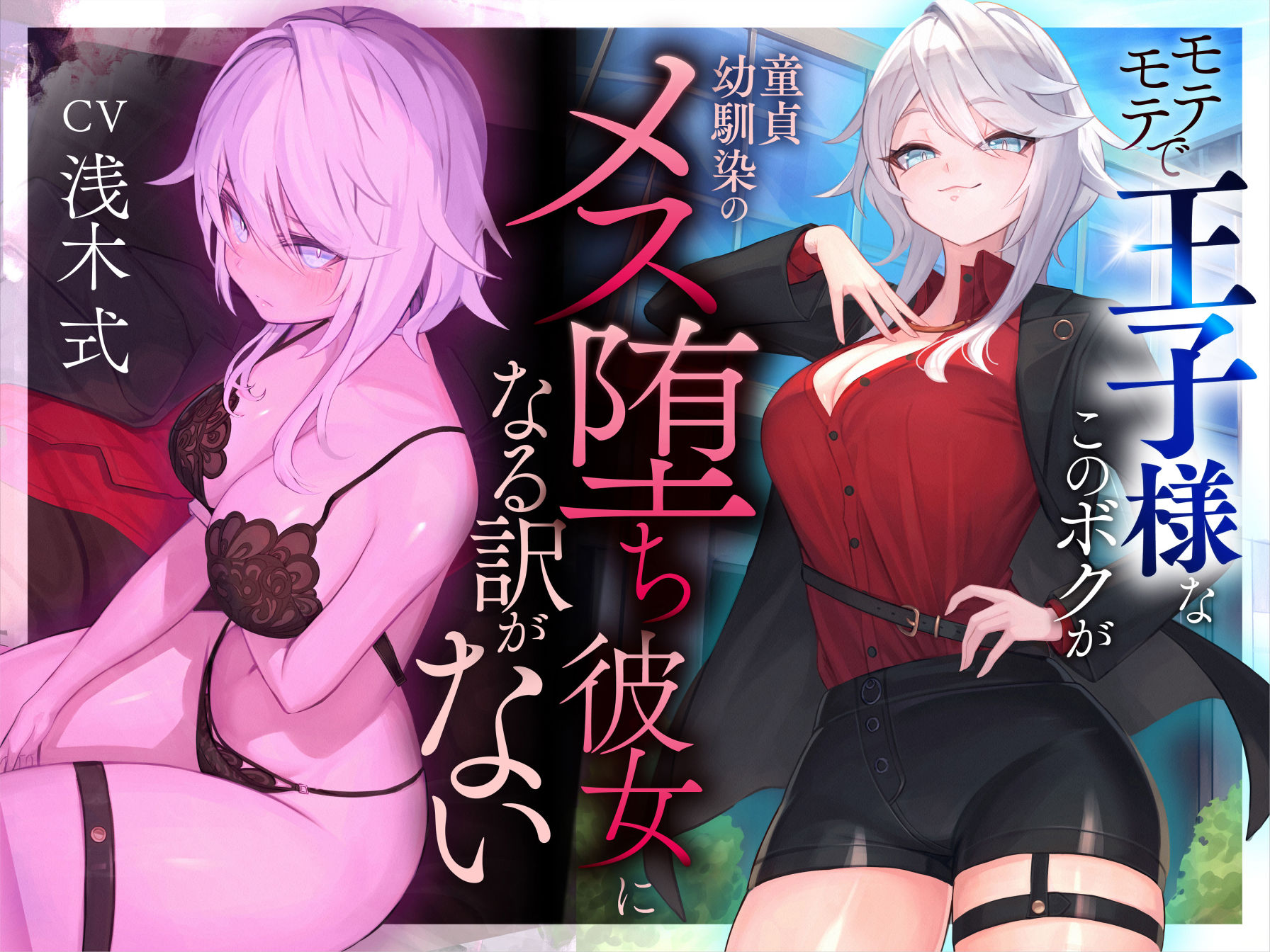 【本番6回】モテモテで王子様なこのボクが童貞幼馴染のメス堕ち彼女になる訳がない