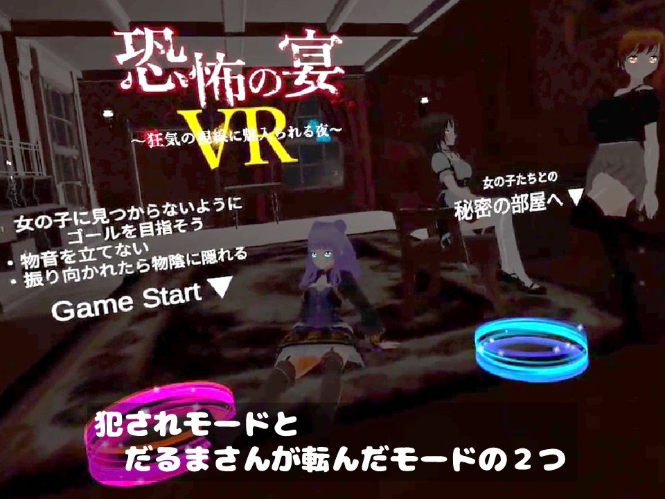 恐怖の宴VR 〜狂気の視線に魅入られる夜〜