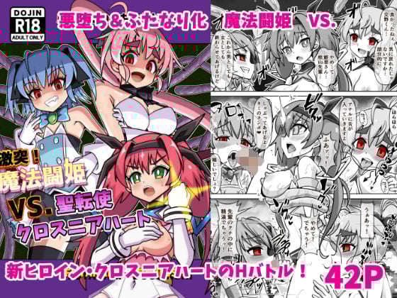 魔法闘姫のえちえちな本3 激突！魔法闘姫VS.聖転使クロスニアハート