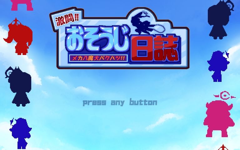激闘！！おそうじ日誌〜メカ八魔大バクハツ！！〜
