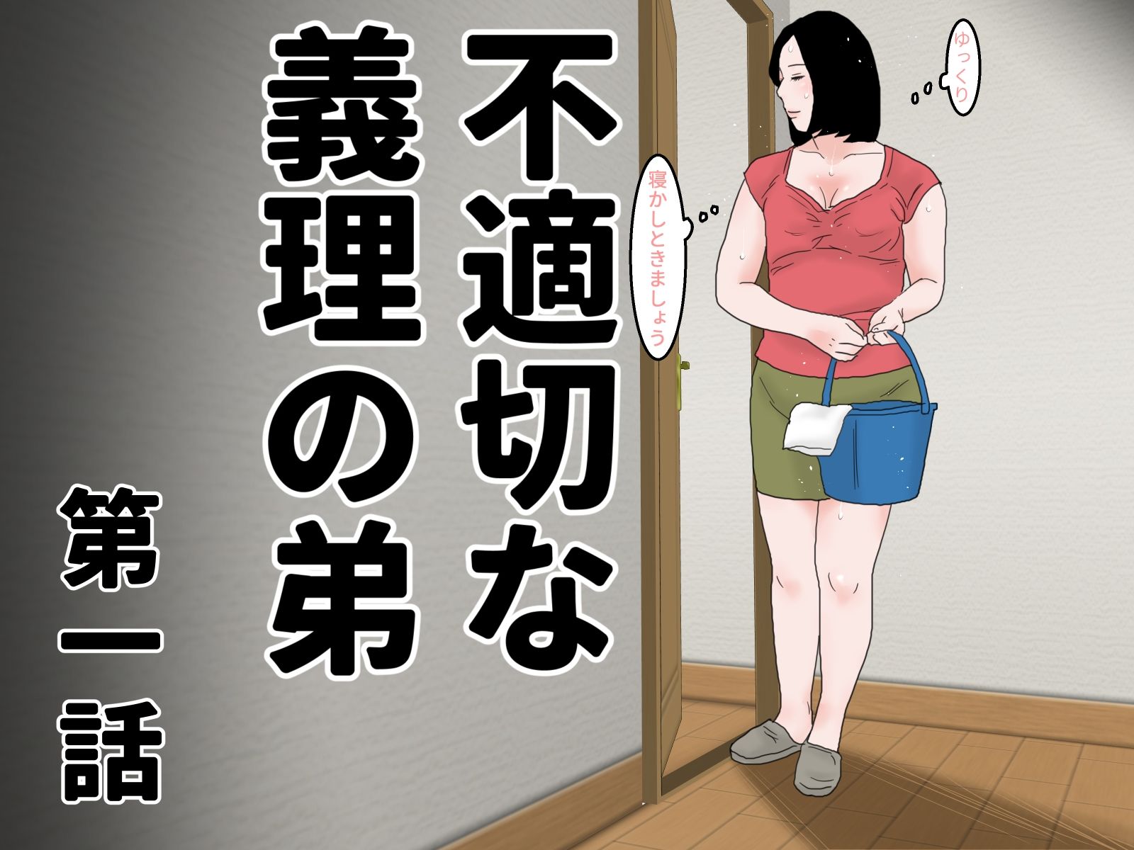 不適切な義理の弟 第一話＆第二話 セット