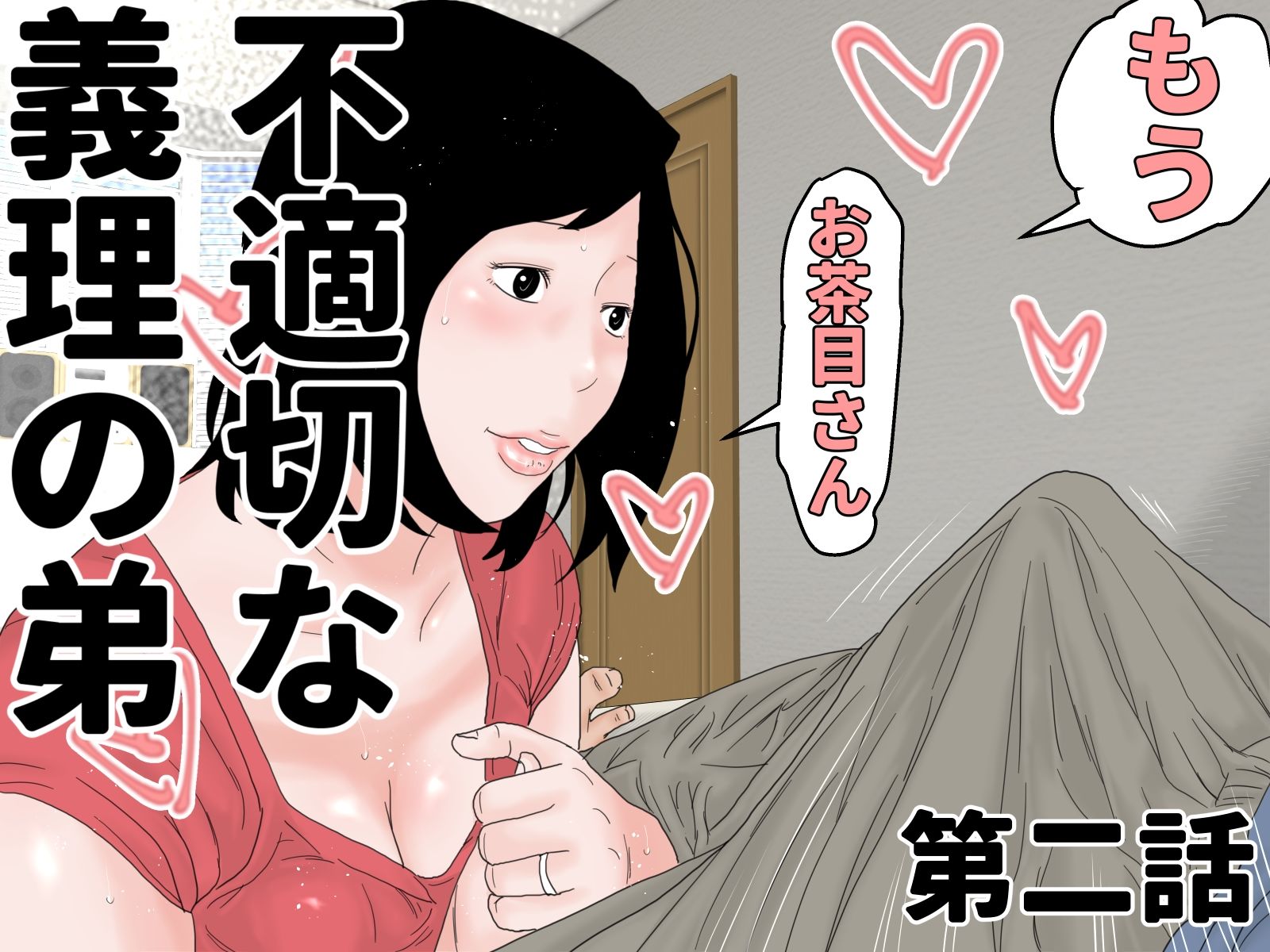 不適切な義理の弟 第一話＆第二話 セット