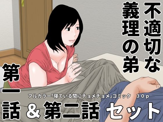 不適切な義理の弟 第一話＆第二話 セット