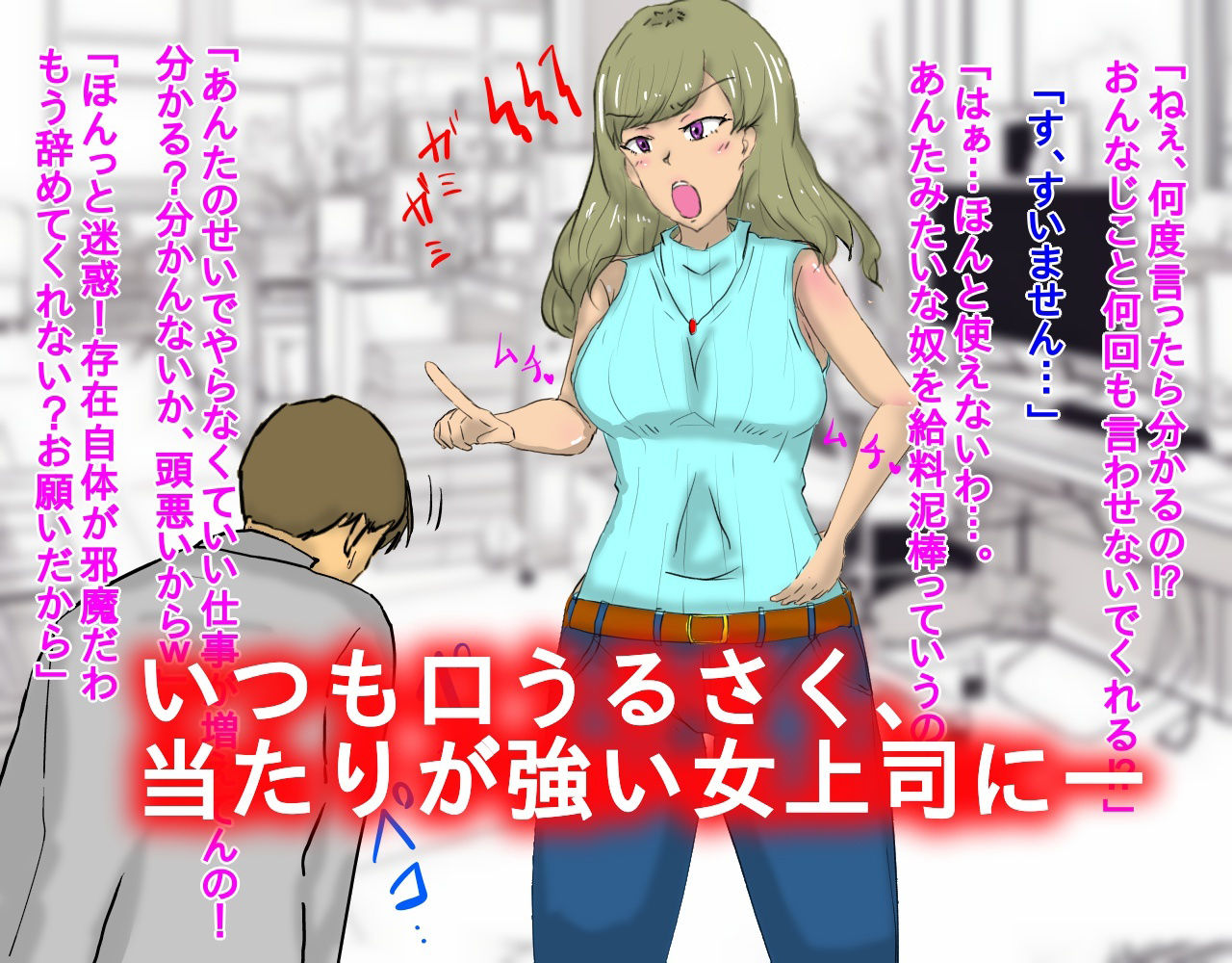 いじめていた部下に催●羞恥調教された女上司