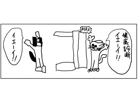 4コマ「健康診断」