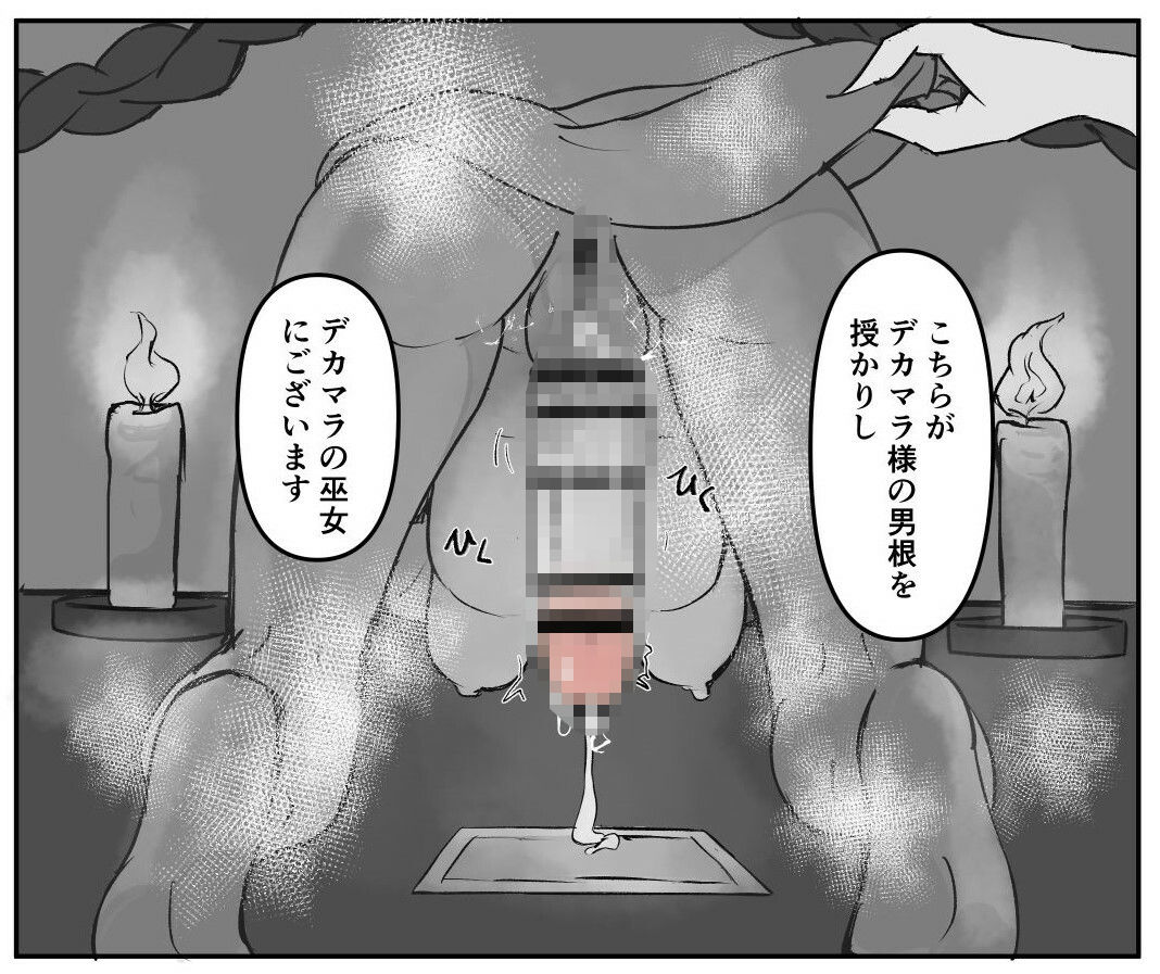 デカマラの巫女（上）