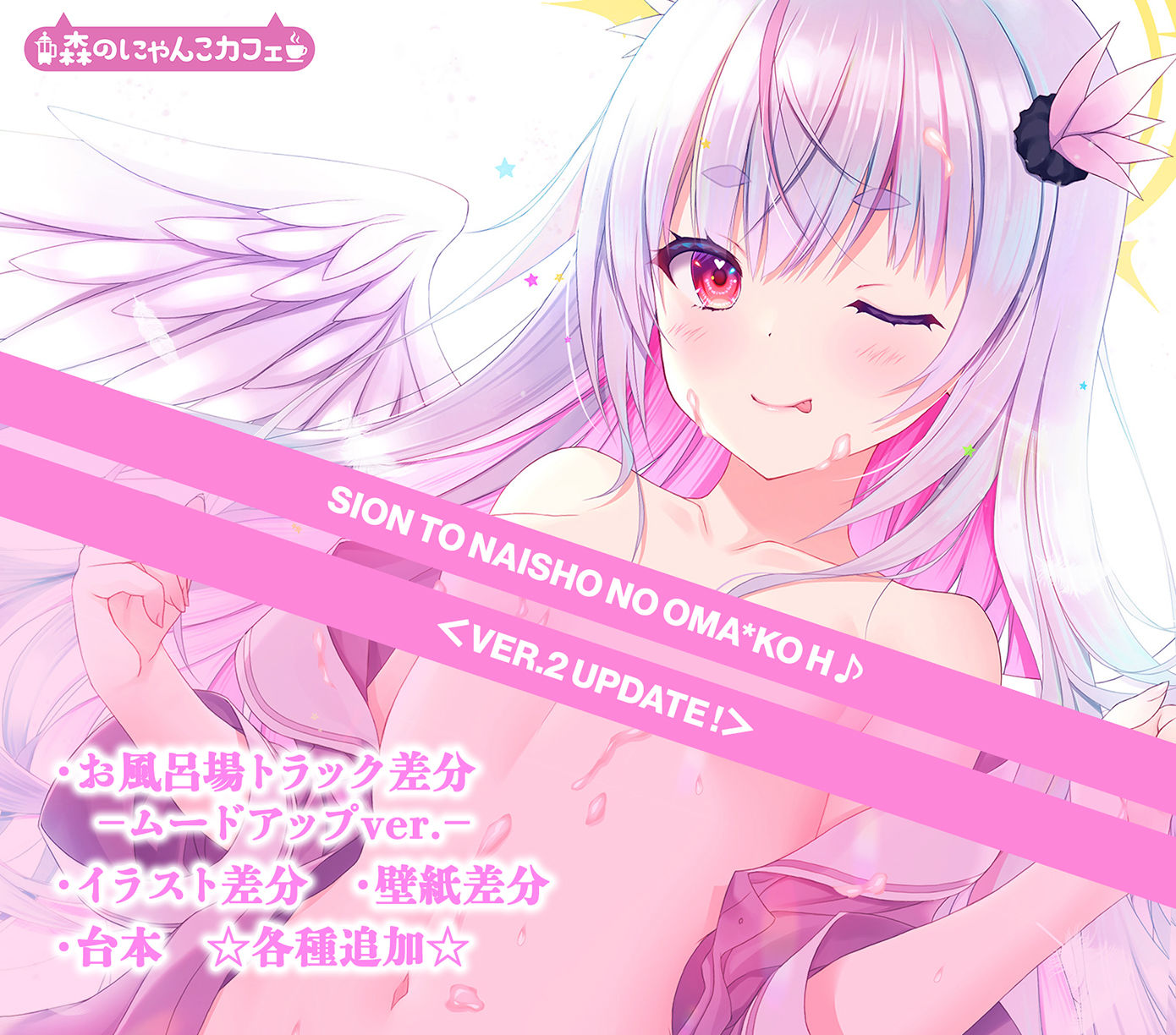 【特製5大特典+2付き】しおんとナイショのおま○こえっち【CV.杏子御津】『愛の天使にHなことしちゃイケないんだよ? おにーさん♪』