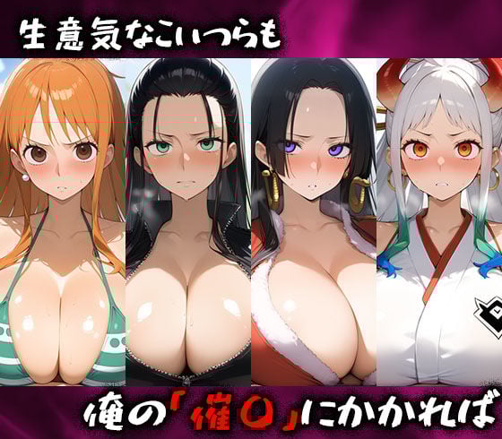 淫呪の王〜恍惚の烙印 ワンピース編