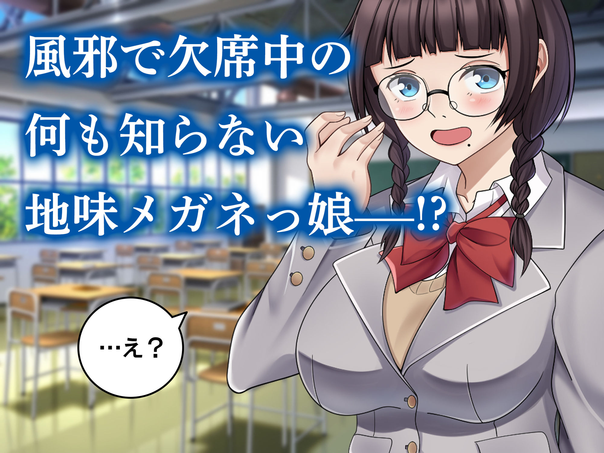 性奉仕委員の淫靡な日常 〜陰キャ巨乳っ娘が快楽に目覚めるまで〜