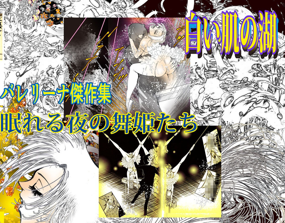 バレリーナ姦・傑作集「白い肌の湖」