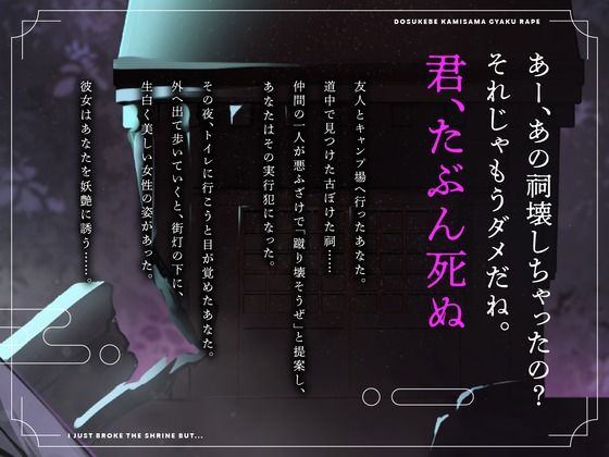 【CV.進藤あずさ】ドスケベカミサマ逆レ●プ〜祠を壊しただけなのに〜【全日本シチュエーションボイス】