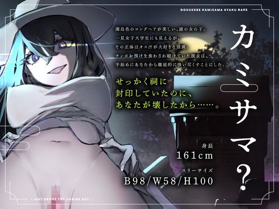 【CV.進藤あずさ】ドスケベカミサマ逆レ●プ〜祠を壊しただけなのに〜【全日本シチュエーションボイス】