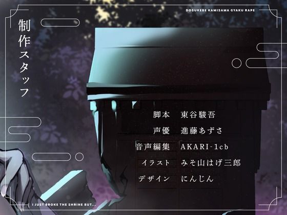 【CV.進藤あずさ】ドスケベカミサマ逆レ●プ〜祠を壊しただけなのに〜【全日本シチュエーションボイス】