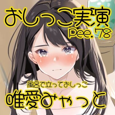 【おしっこ実演】Pee.78唯愛みゃっとのおしっこ録れるもん。〜お風呂で立っておしっこ編〜