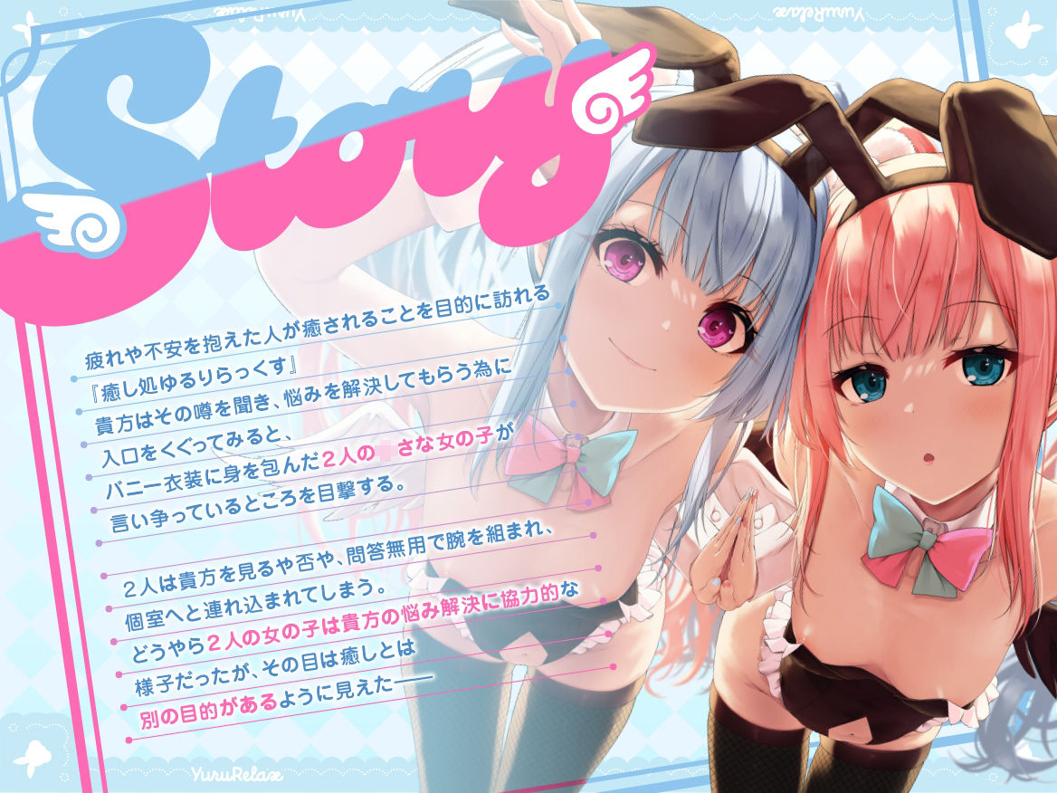 えっちなバニーがお出迎え?癒し処ゆるりらっくす_超密着2人の〇さな天使が可愛いぷにぷにボディであなたを義務誘惑→恋に落ちてダブル処女お〇んこえっち