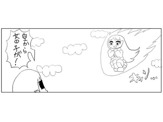 4コマ「空から美少女」