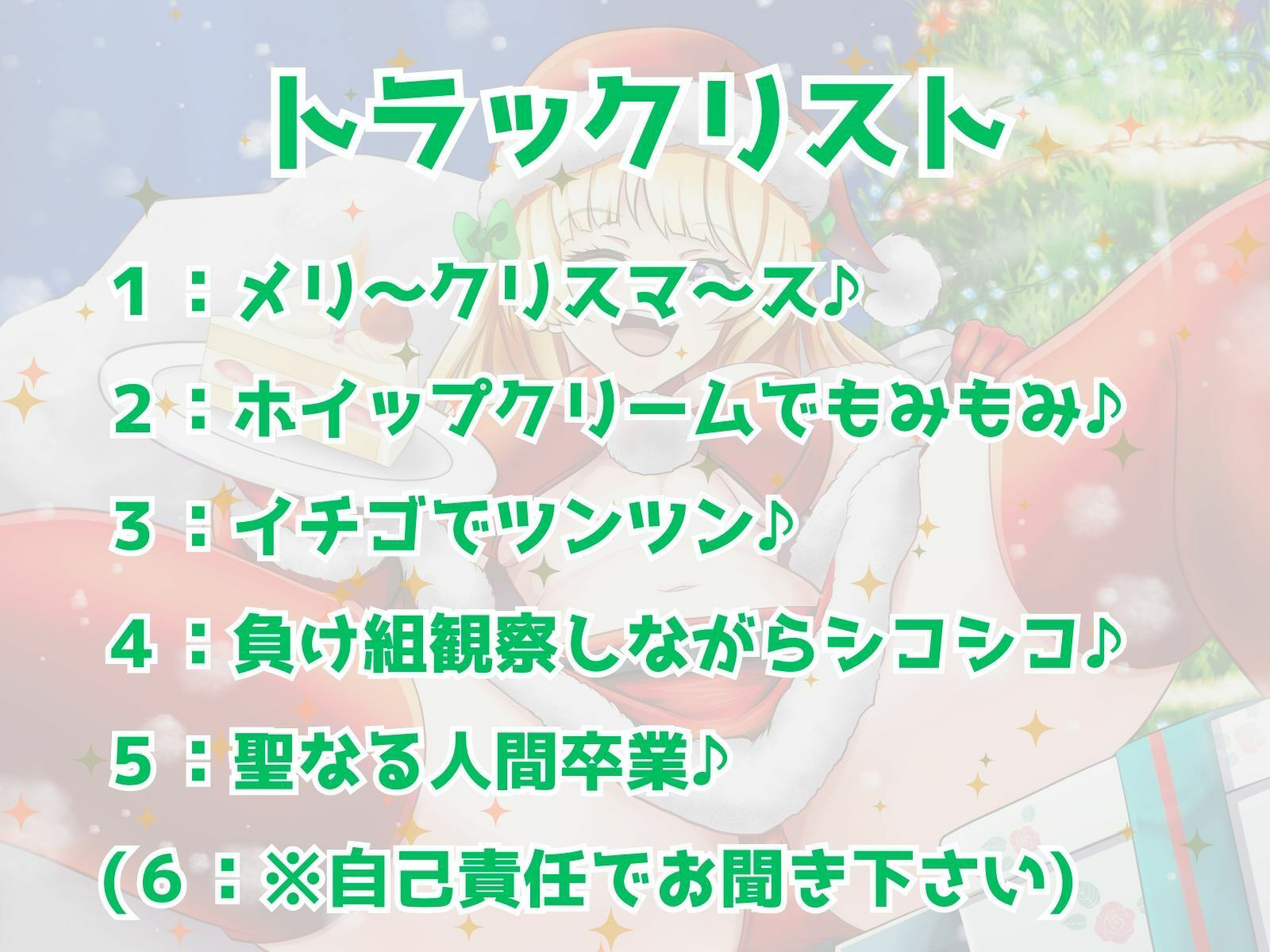 ぼっち童貞へ届ける♪ ワクワク!メリクリ!プレゼント〜!