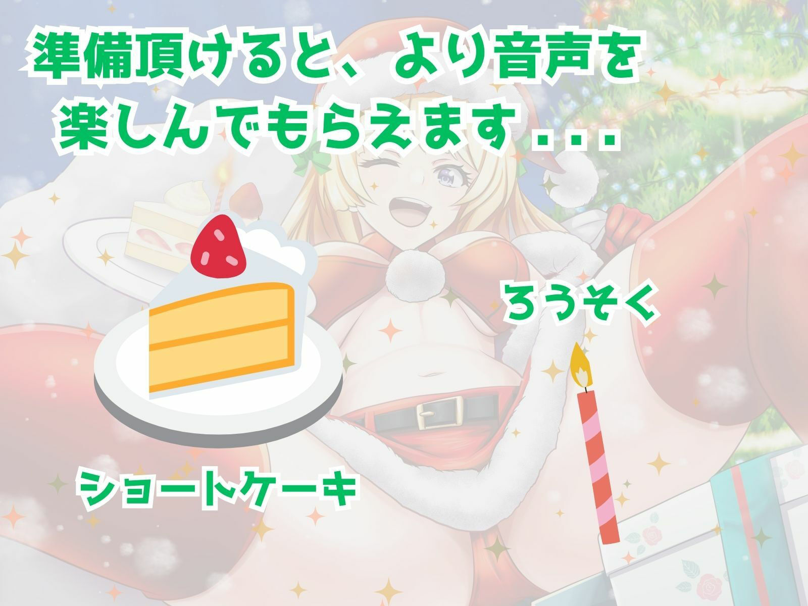 ぼっち童貞へ届ける♪ ワクワク!メリクリ!プレゼント〜!