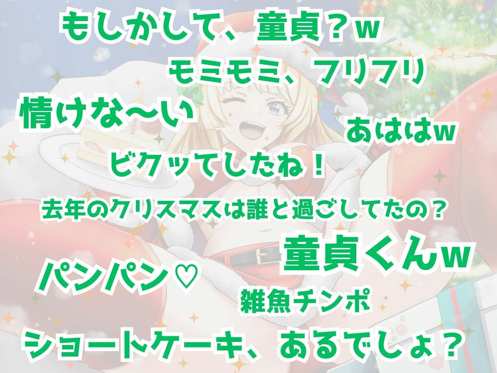ぼっち童貞へ届ける♪ ワクワク!メリクリ!プレゼント〜!