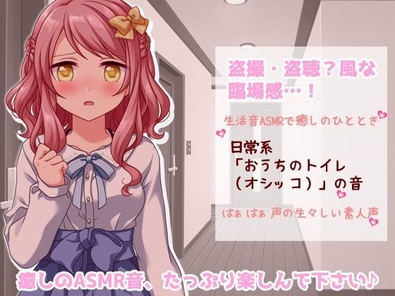 生音ASMRエッチな生活音〜おウチでおしっこする音〜とってもエッチな臨場感 生声作品