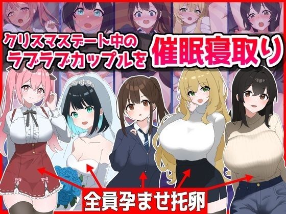 クリスマスデート中のラブラブカップル催●寝取り!全員孕ませ托卵